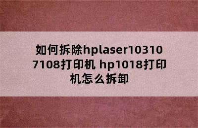 如何拆除hplaser103107108打印机 hp1018打印机怎么拆卸